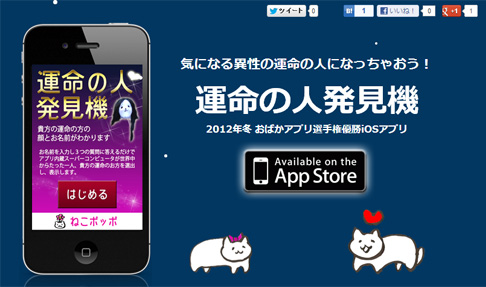 占いiPhoneアプリ「運命の人発見機」